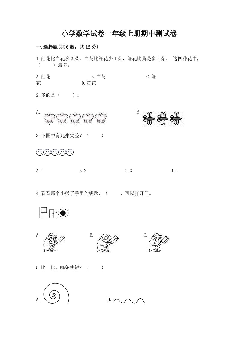 小学数学试卷一年级上册期中测试卷含完整答案【历年真题】