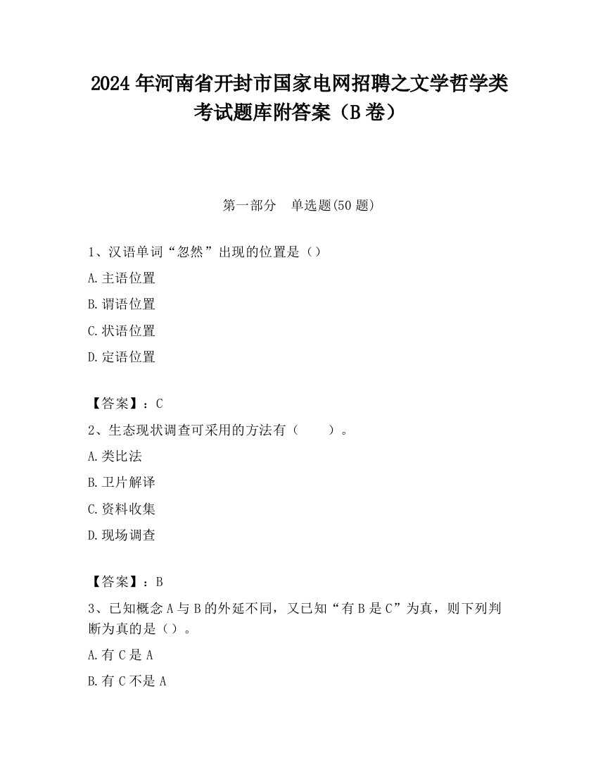 2024年河南省开封市国家电网招聘之文学哲学类考试题库附答案（B卷）