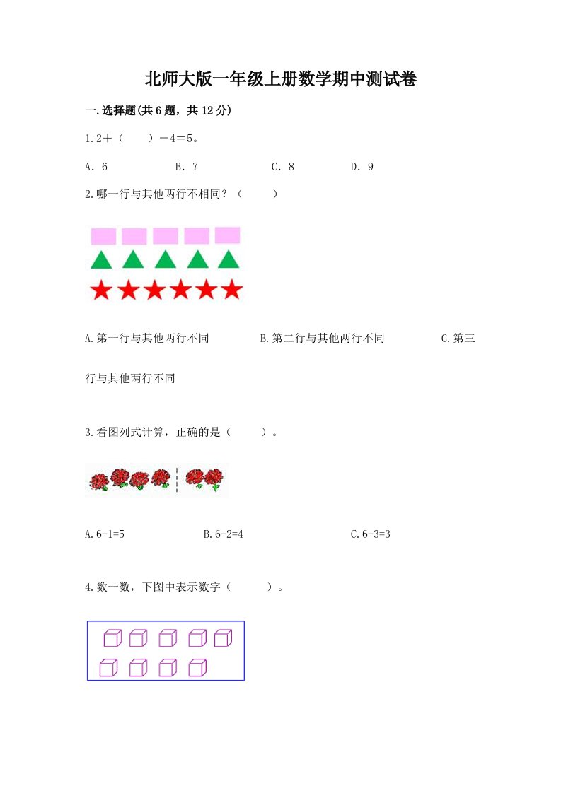 北师大版一年级上册数学期中测试卷附完整答案（各地真题）