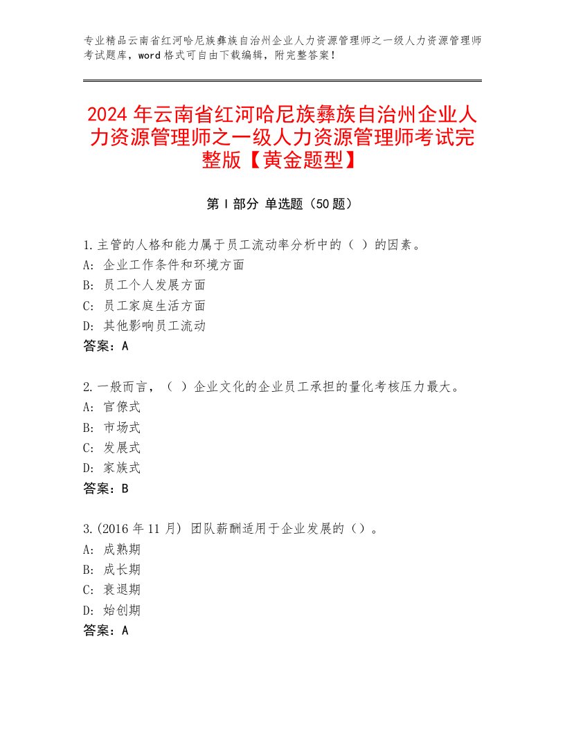 2024年云南省红河哈尼族彝族自治州企业人力资源管理师之一级人力资源管理师考试完整版【黄金题型】