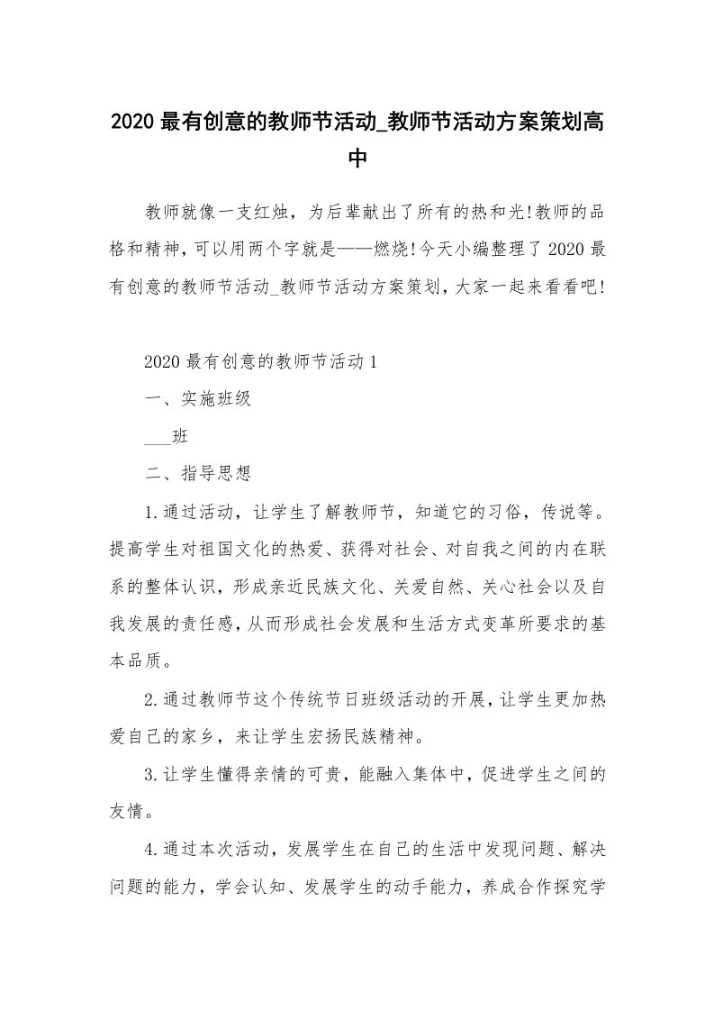 办公文秘_2020最有创意的教师节活动_教师节活动方案策划高中