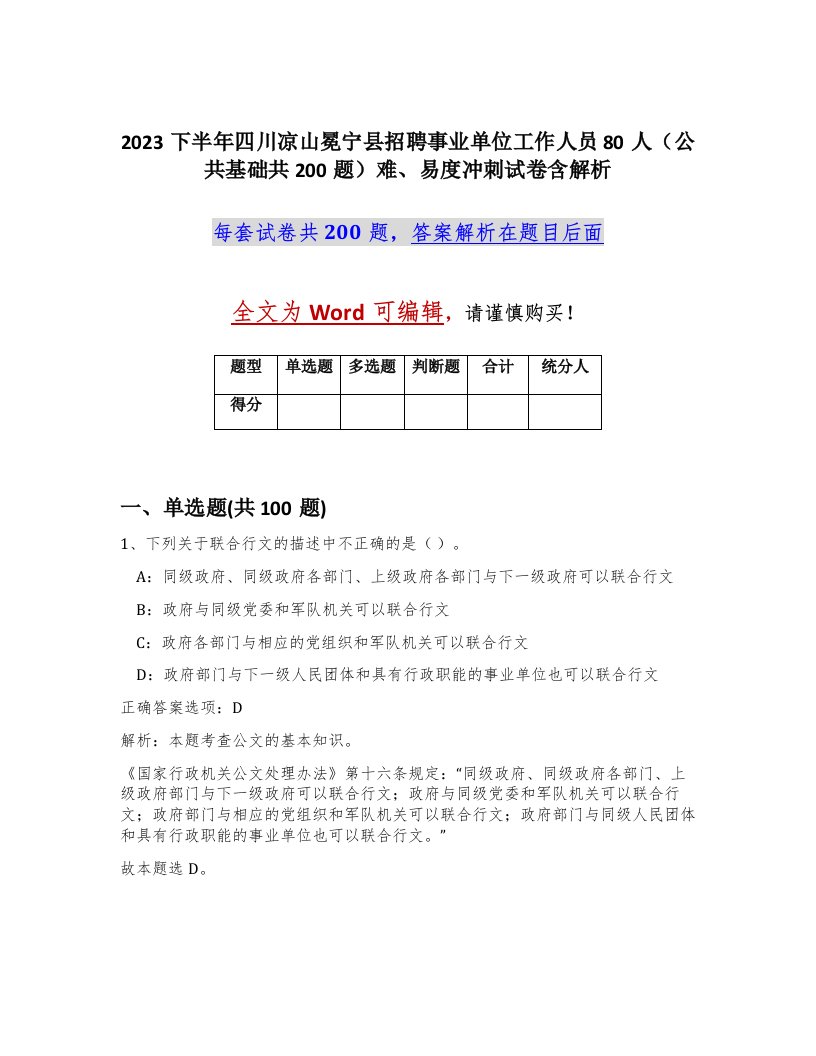 2023下半年四川凉山冕宁县招聘事业单位工作人员80人公共基础共200题难易度冲刺试卷含解析