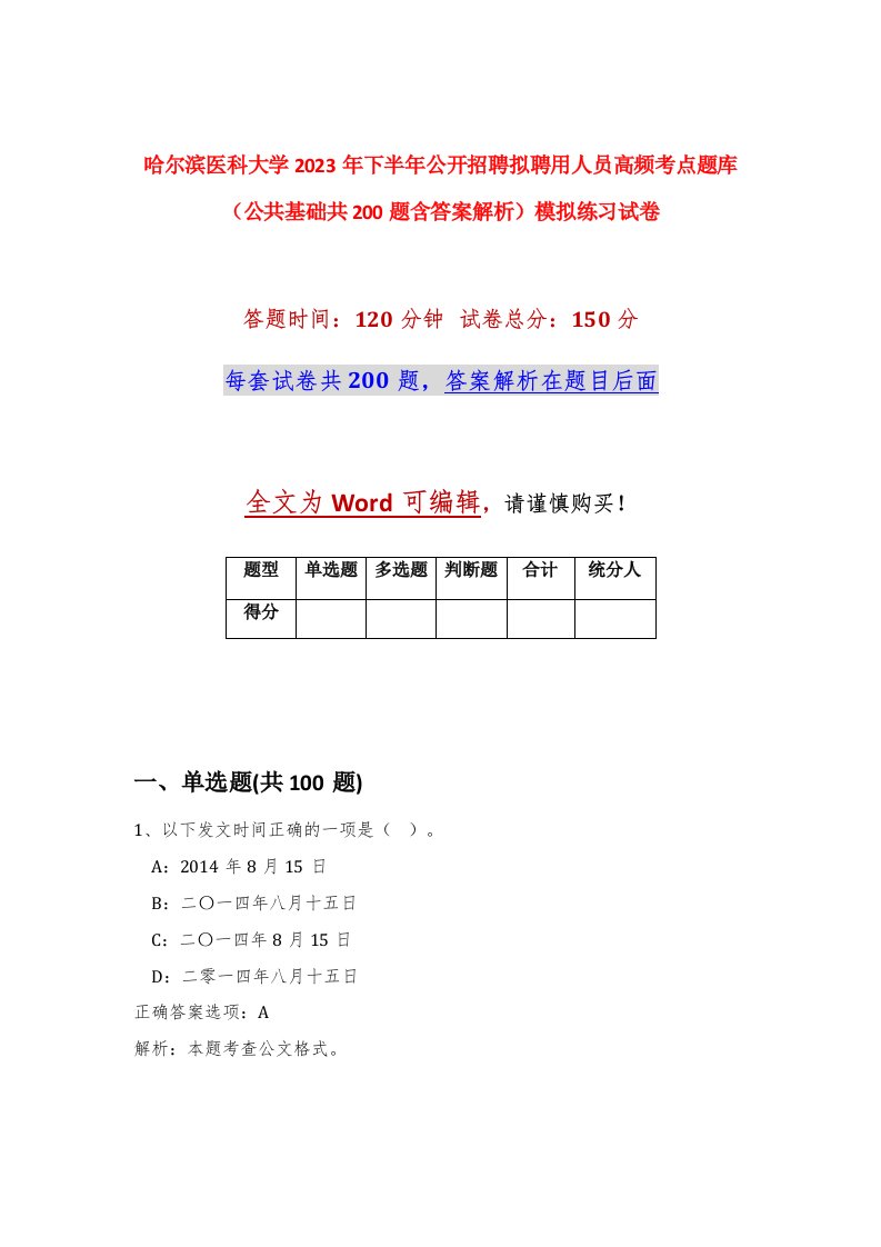 哈尔滨医科大学2023年下半年公开招聘拟聘用人员高频考点题库公共基础共200题含答案解析模拟练习试卷