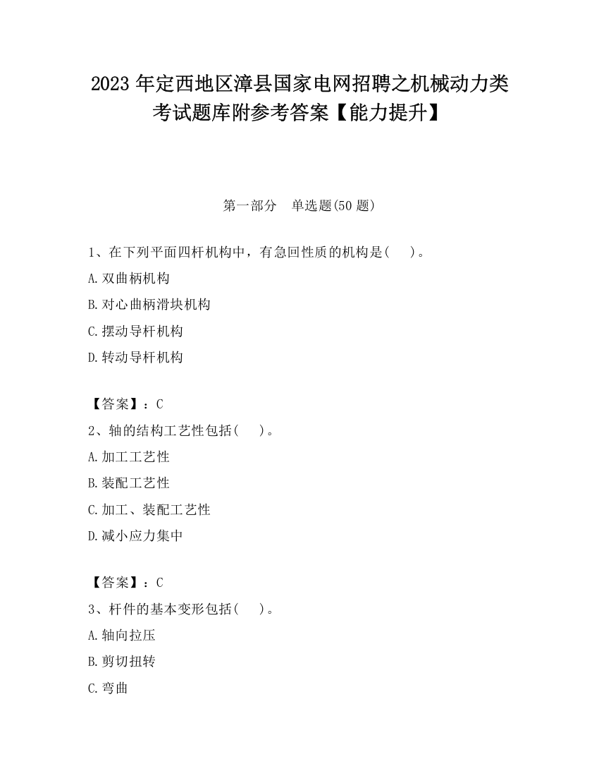 2023年定西地区漳县国家电网招聘之机械动力类考试题库附参考答案【能力提升】