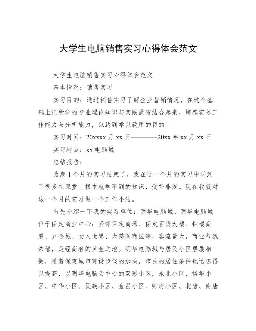 大学生电脑销售实习心得体会范文