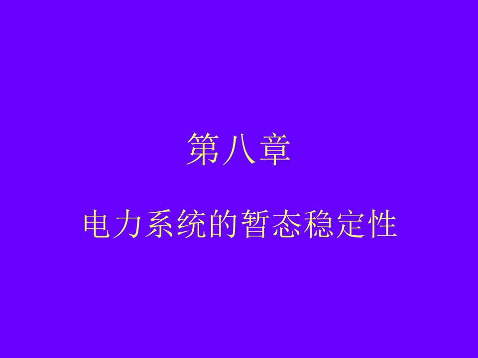 电力行业-电力系统的暂态稳定性