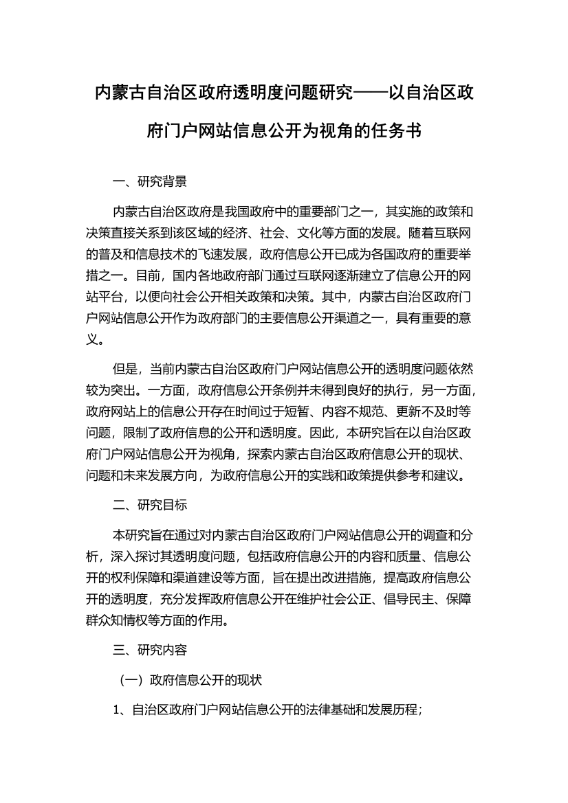 内蒙古自治区政府透明度问题研究——以自治区政府门户网站信息公开为视角的任务书