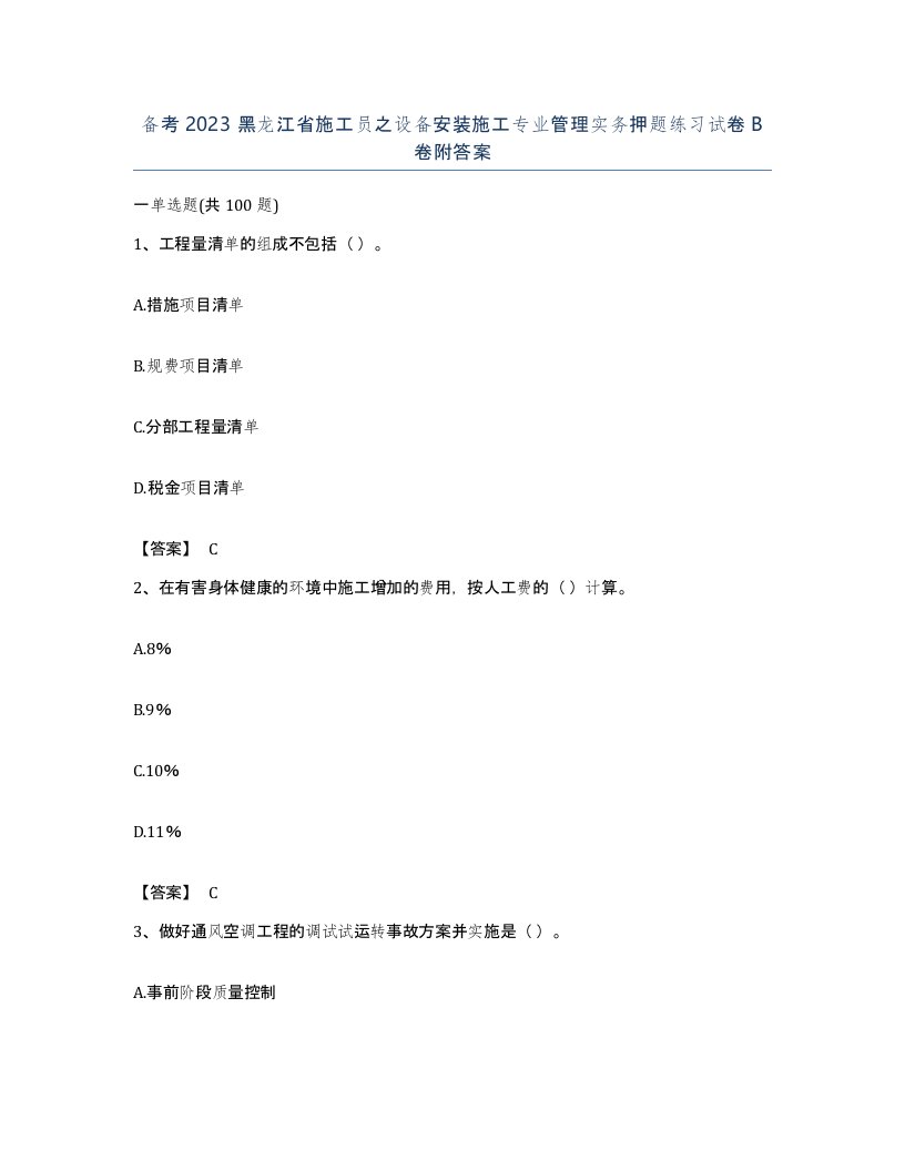 备考2023黑龙江省施工员之设备安装施工专业管理实务押题练习试卷B卷附答案