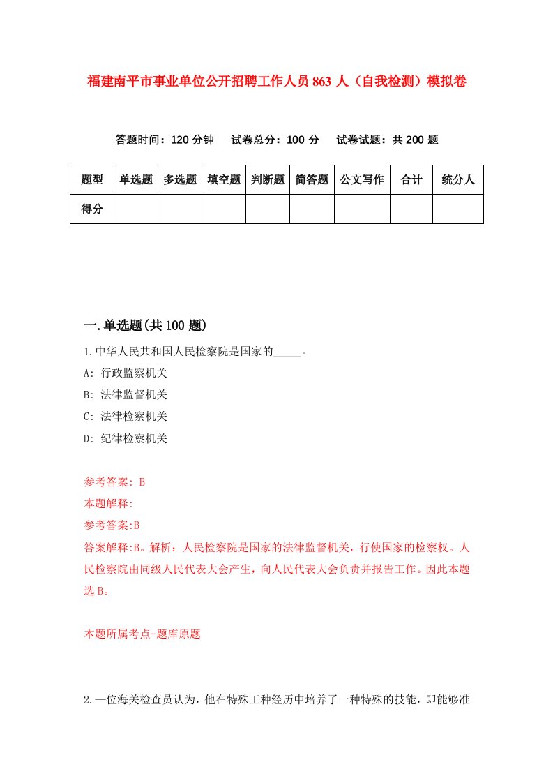 福建南平市事业单位公开招聘工作人员863人自我检测模拟卷第0套