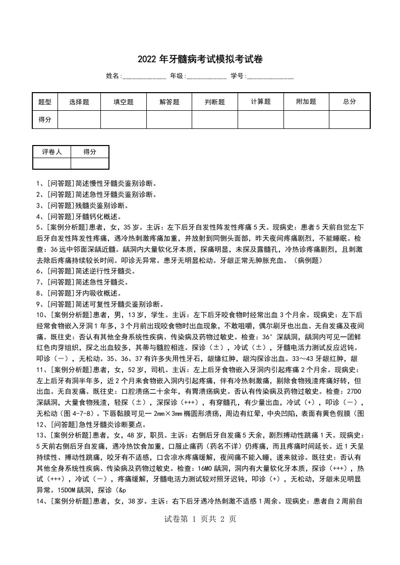 2022年牙髓病考试模拟考试卷