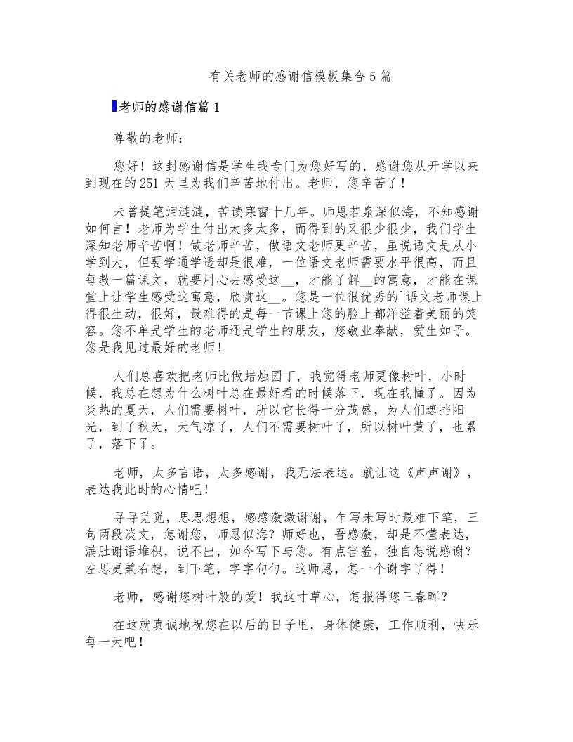 有关老师的感谢信模板集合5篇