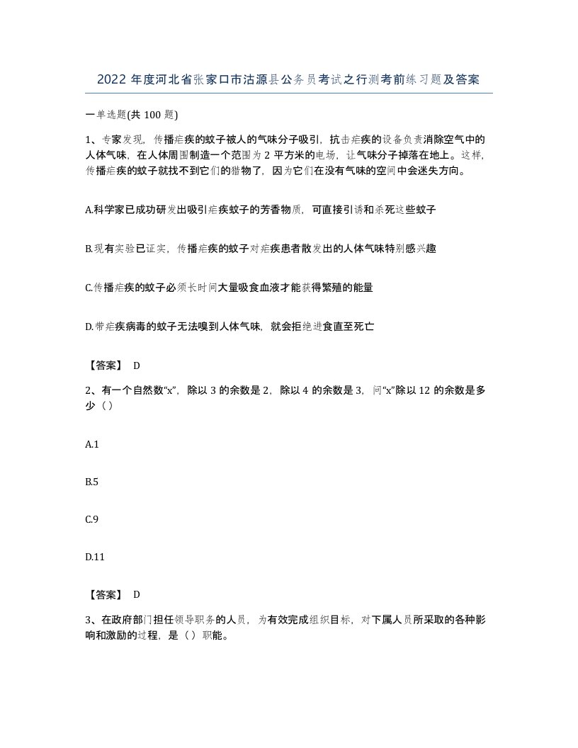 2022年度河北省张家口市沽源县公务员考试之行测考前练习题及答案