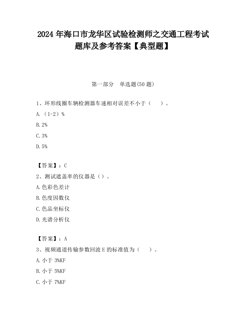 2024年海口市龙华区试验检测师之交通工程考试题库及参考答案【典型题】