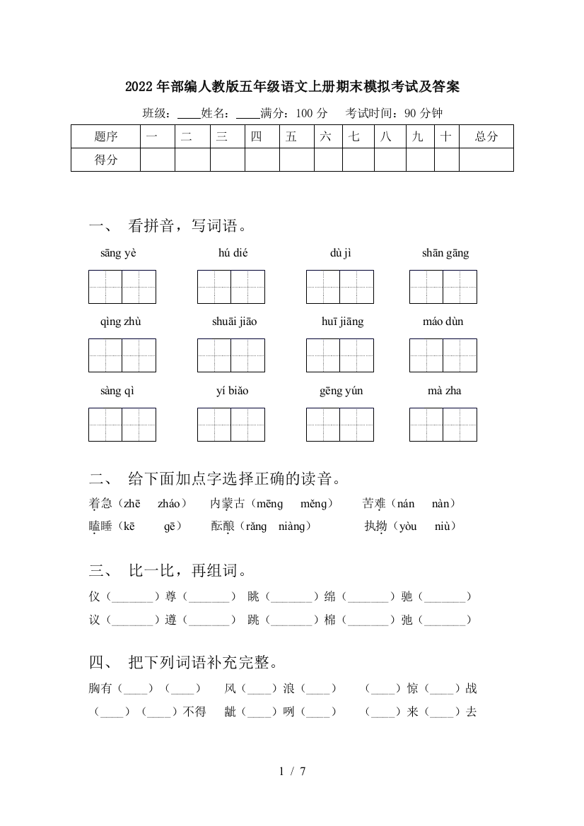 2022年部编人教版五年级语文上册期末模拟考试及答案