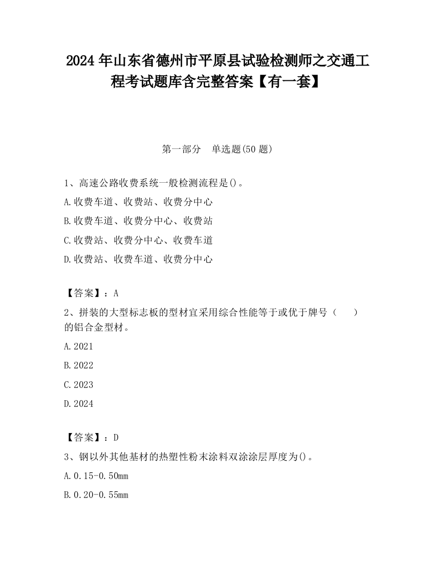 2024年山东省德州市平原县试验检测师之交通工程考试题库含完整答案【有一套】