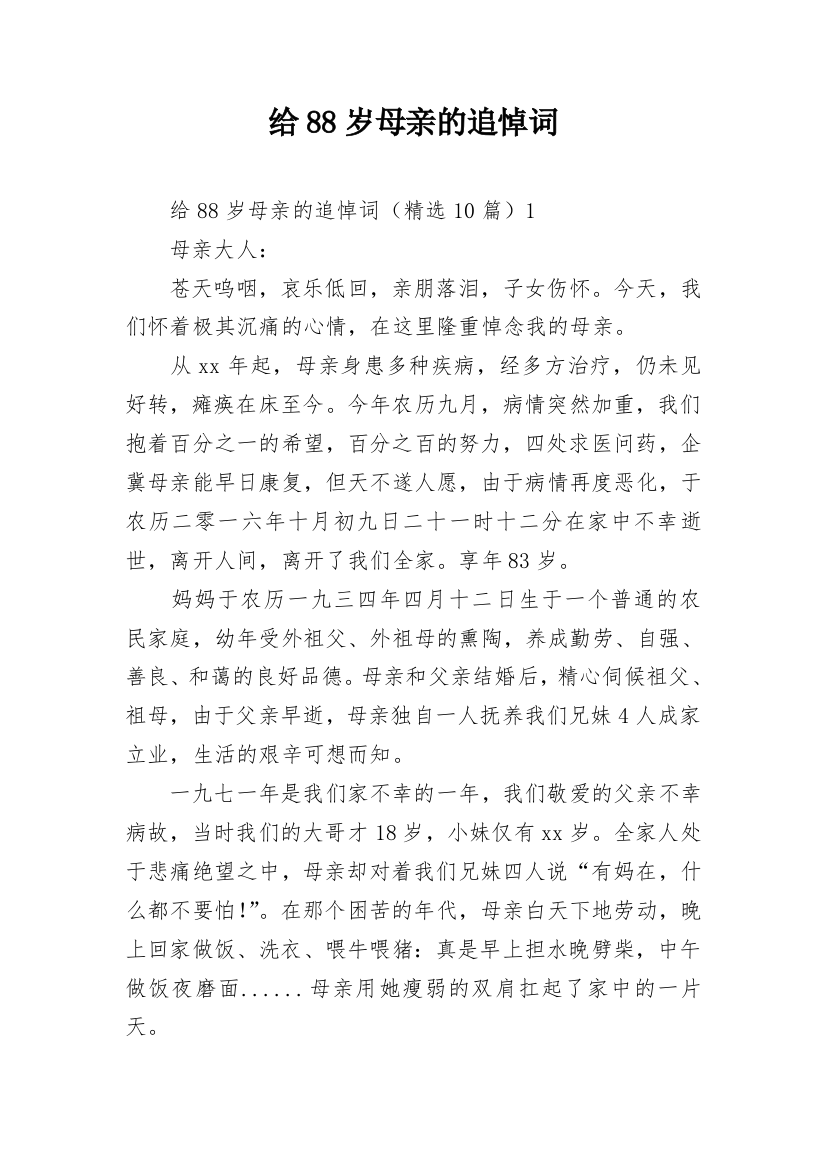 给88岁母亲的追悼词