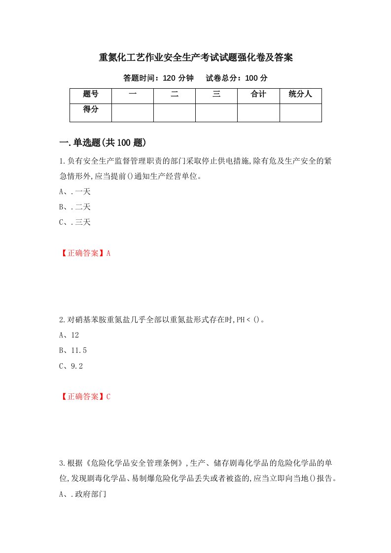 重氮化工艺作业安全生产考试试题强化卷及答案第53卷