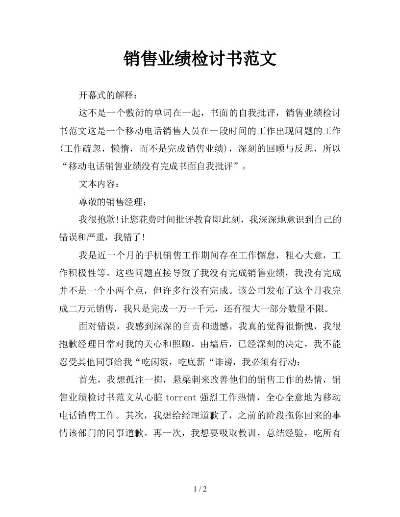 销售业绩检讨书范文新