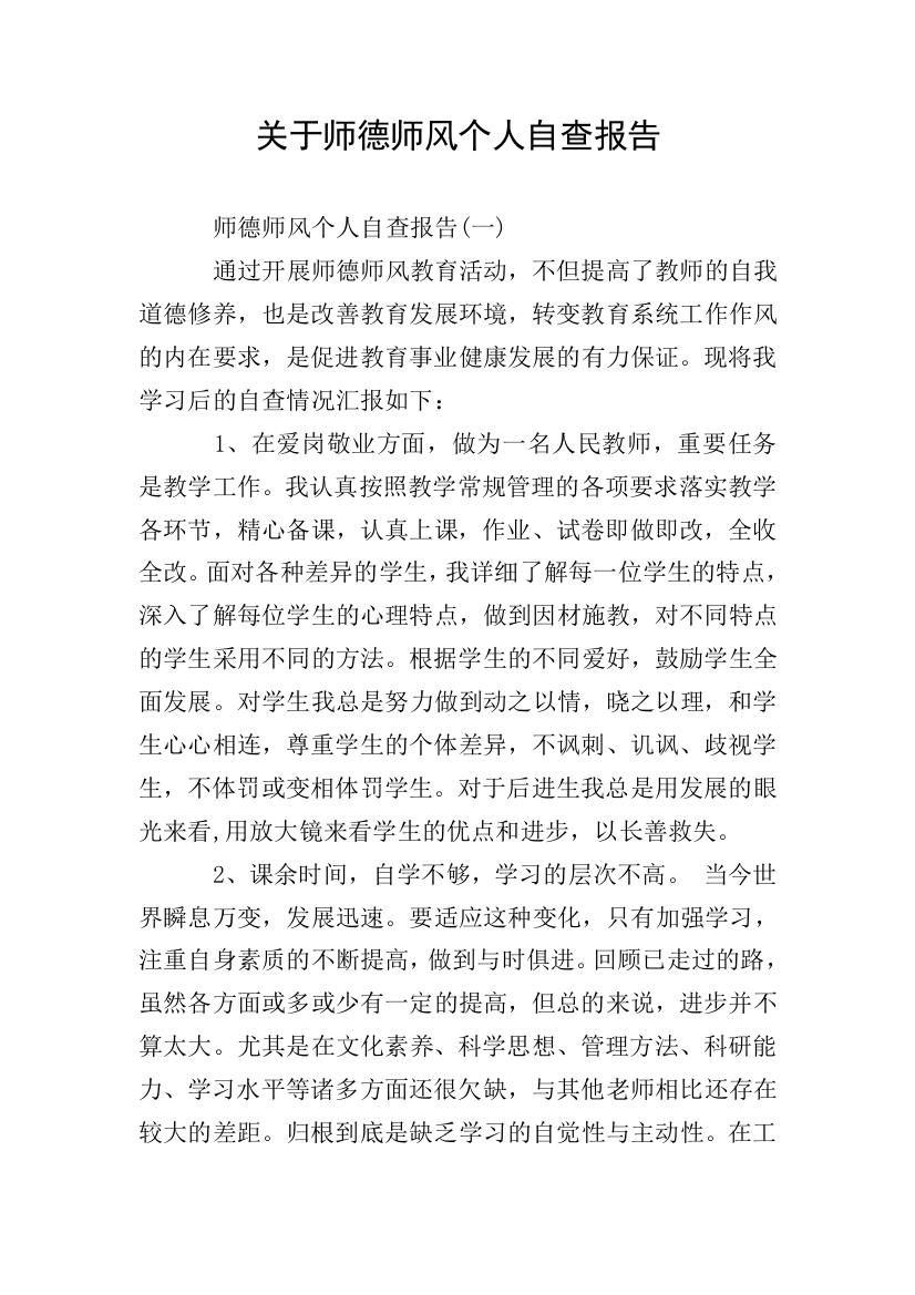 关于师德师风个人自查报告