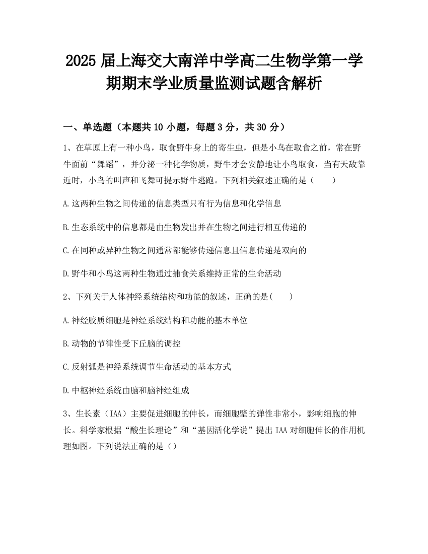 2025届上海交大南洋中学高二生物学第一学期期末学业质量监测试题含解析