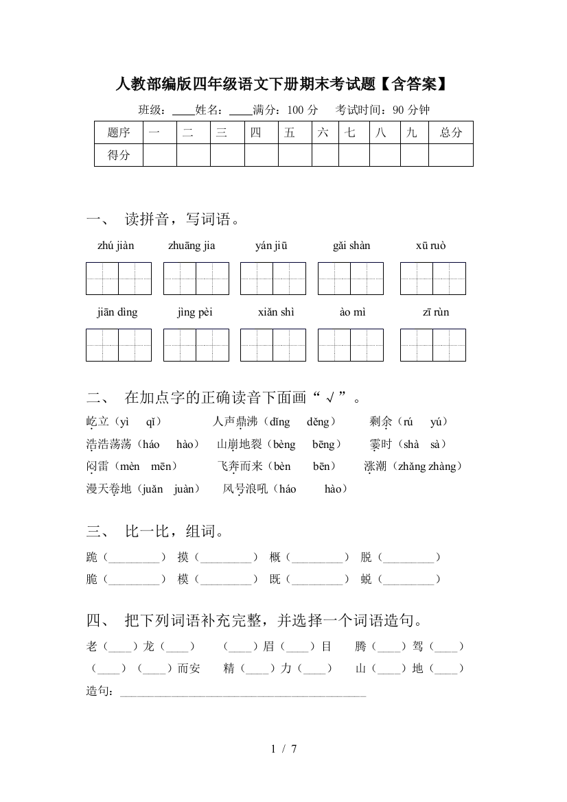 人教部编版四年级语文下册期末考试题【含答案】