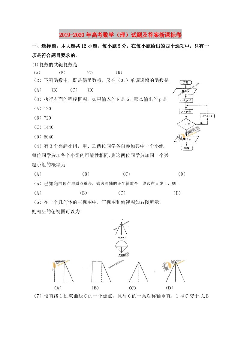 2019-2020年高考数学（理）试题及答案新课标卷