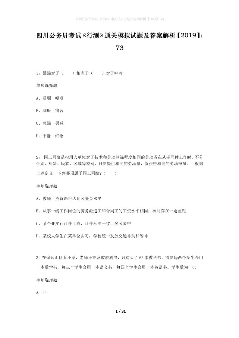 四川公务员考试行测通关模拟试题及答案解析201973_20