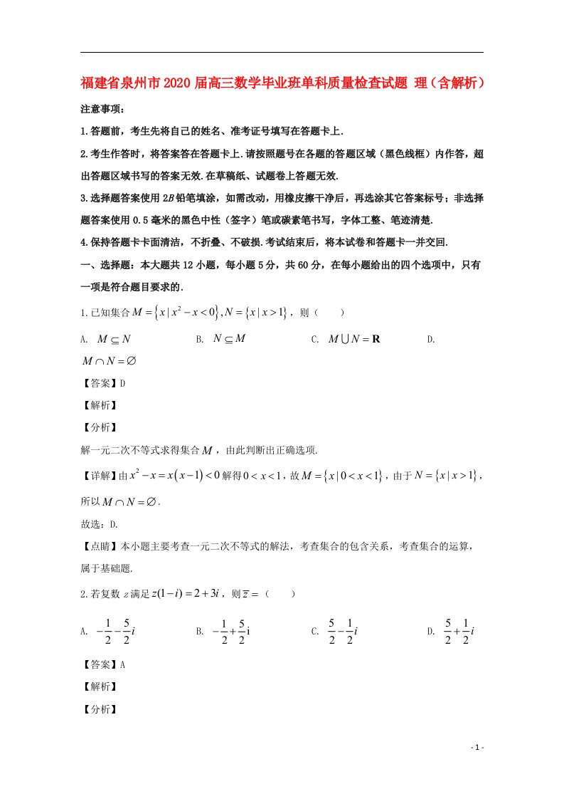 福建省泉州市2020届高三数学毕业班单科质量检查试题理含解析