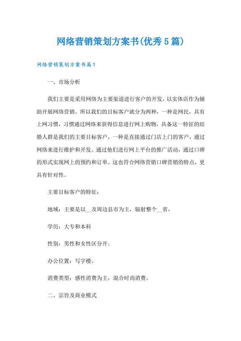 网络营销策划方案书(优秀5篇)