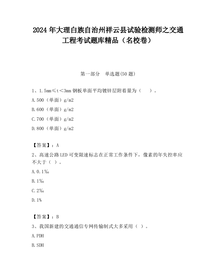 2024年大理白族自治州祥云县试验检测师之交通工程考试题库精品（名校卷）