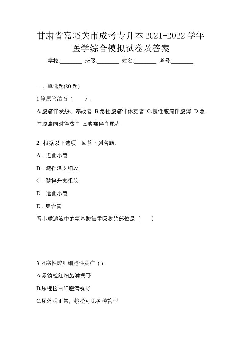 甘肃省嘉峪关市成考专升本2021-2022学年医学综合模拟试卷及答案