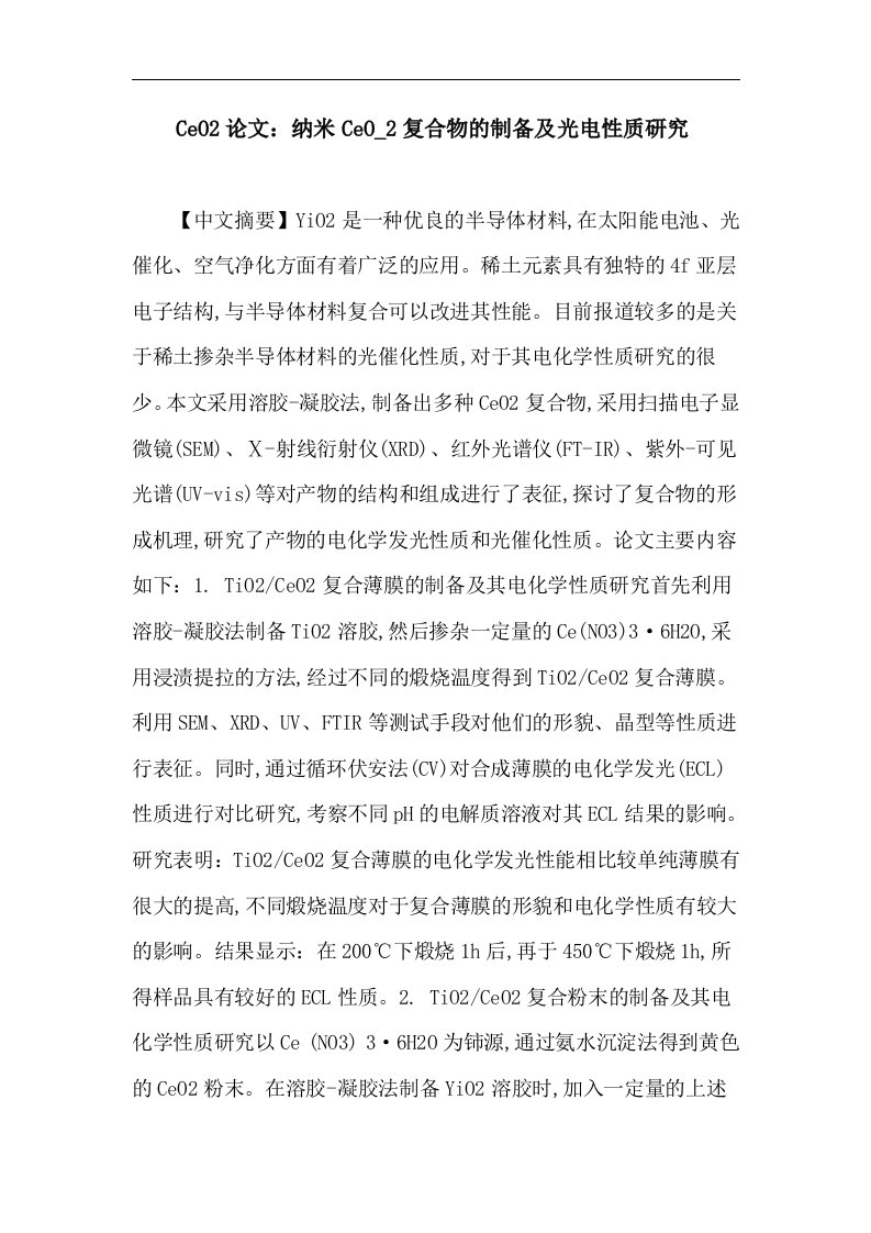 CeO2论文纳米CeO_2复合物的制备及光电性质研究