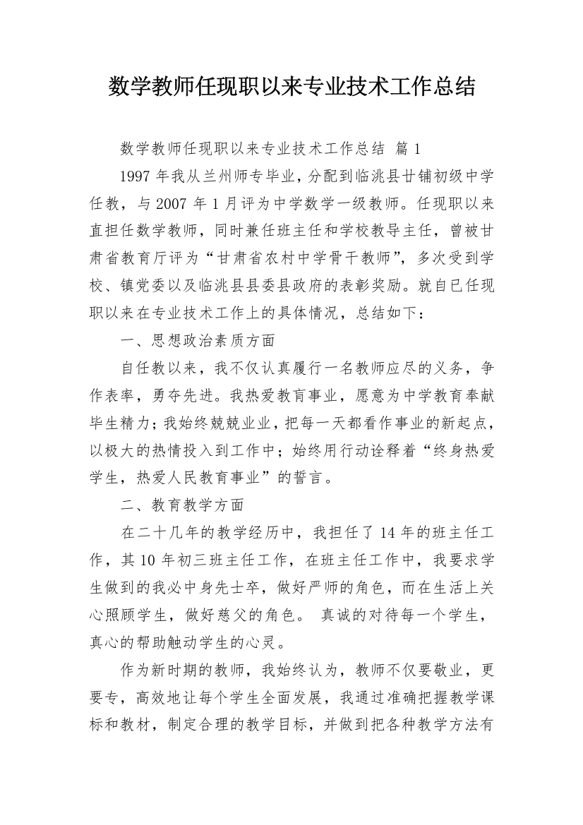 数学教师任现职以来专业技术工作总结