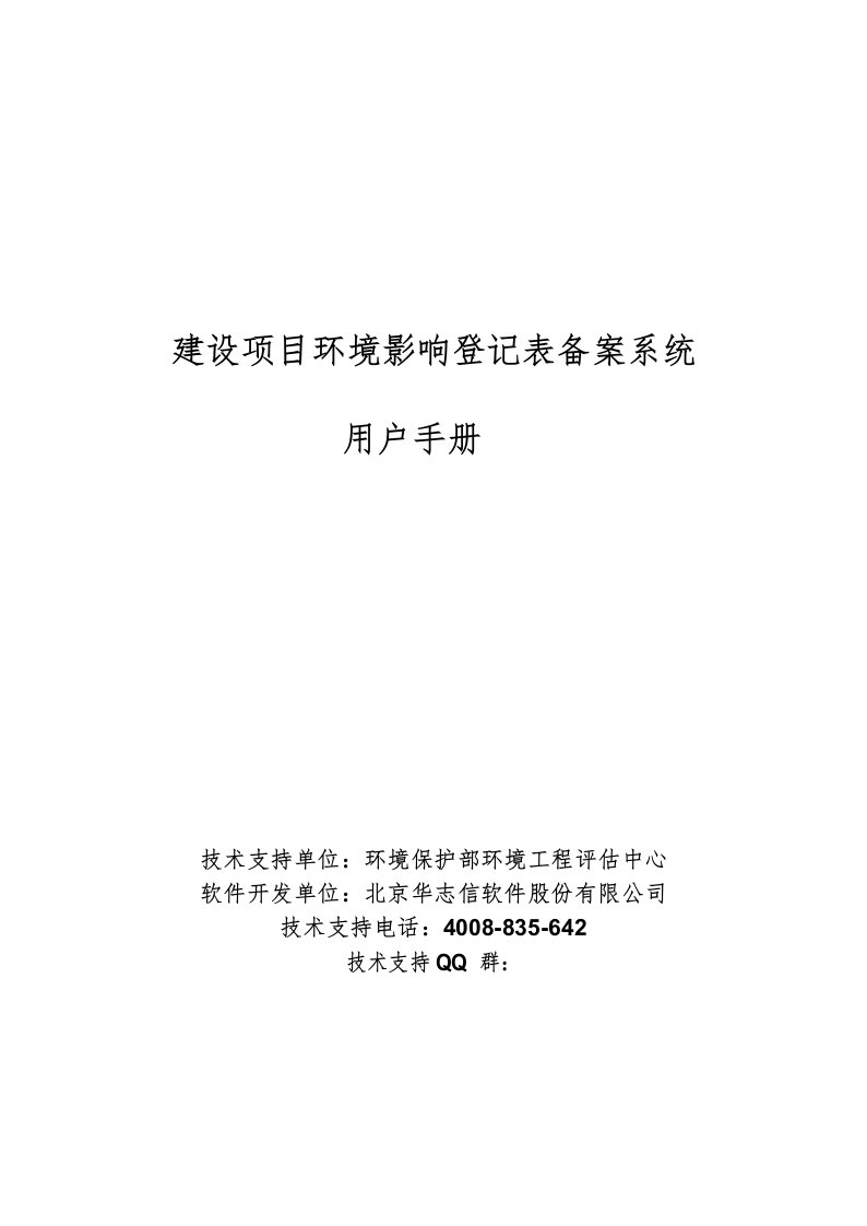 建设项目环境影响登记表备案系统-用户手册