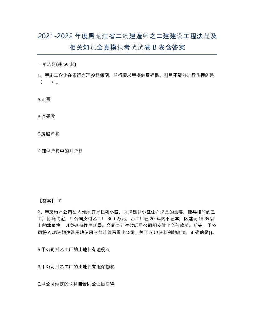 2021-2022年度黑龙江省二级建造师之二建建设工程法规及相关知识全真模拟考试试卷B卷含答案