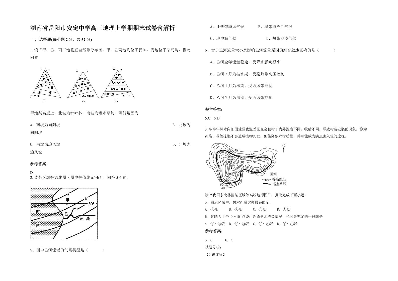 湖南省岳阳市安定中学高三地理上学期期末试卷含解析