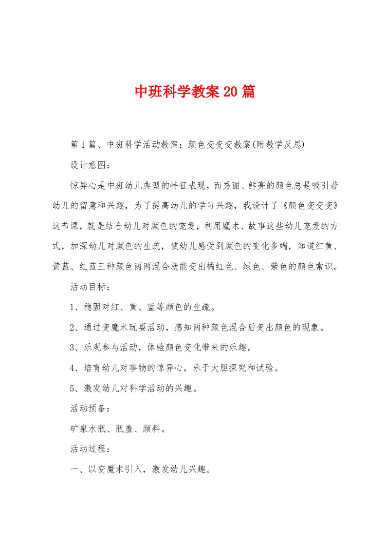 中班科学教案20篇