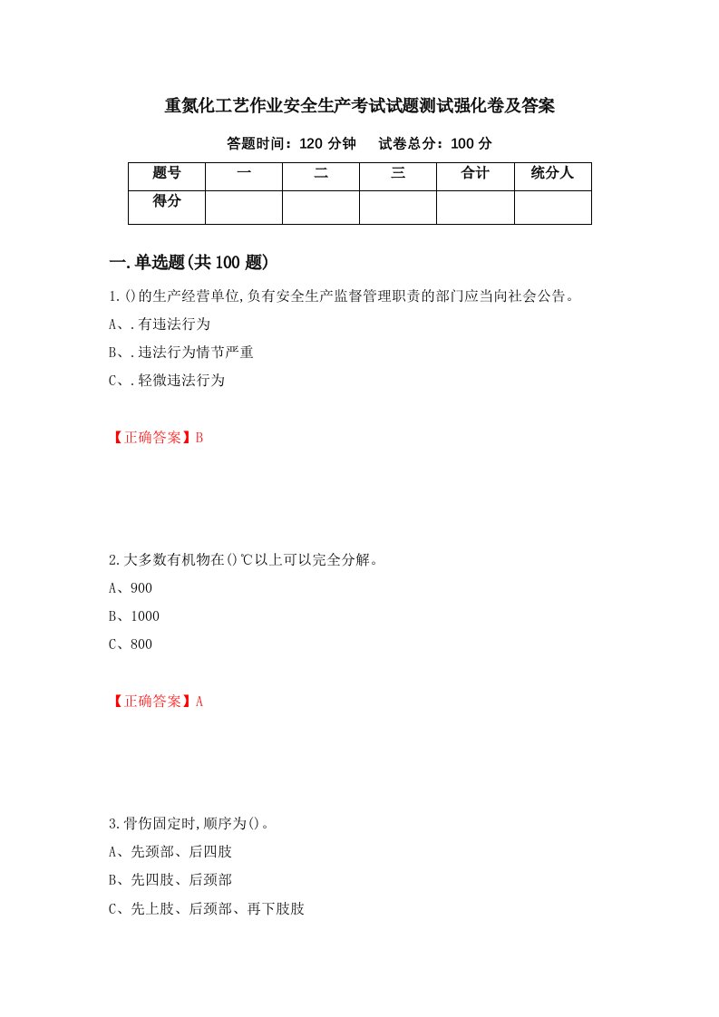 重氮化工艺作业安全生产考试试题测试强化卷及答案第31期