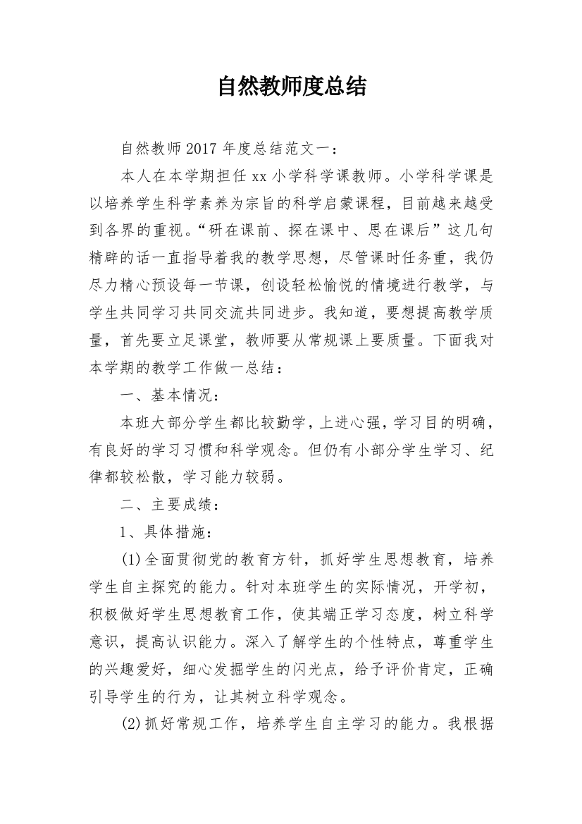 自然教师度总结