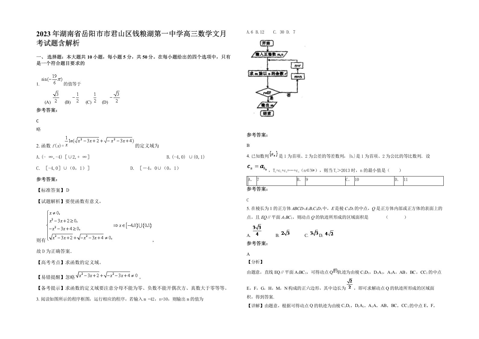 2023年湖南省岳阳市市君山区钱粮湖第一中学高三数学文月考试题含解析