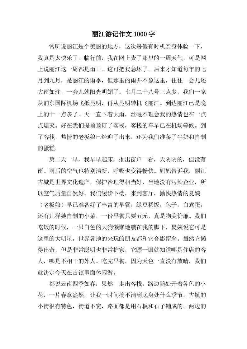 丽江游记作文1000字