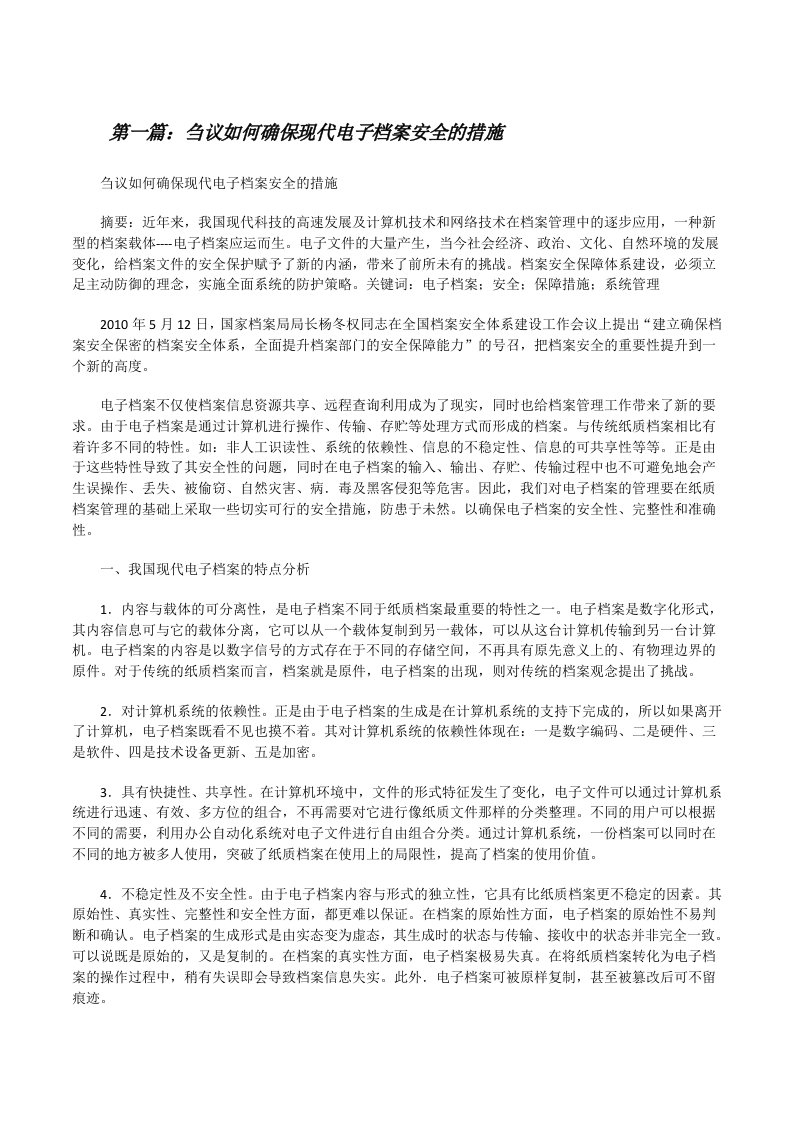 刍议如何确保现代电子档案安全的措施（推荐五篇）[修改版]