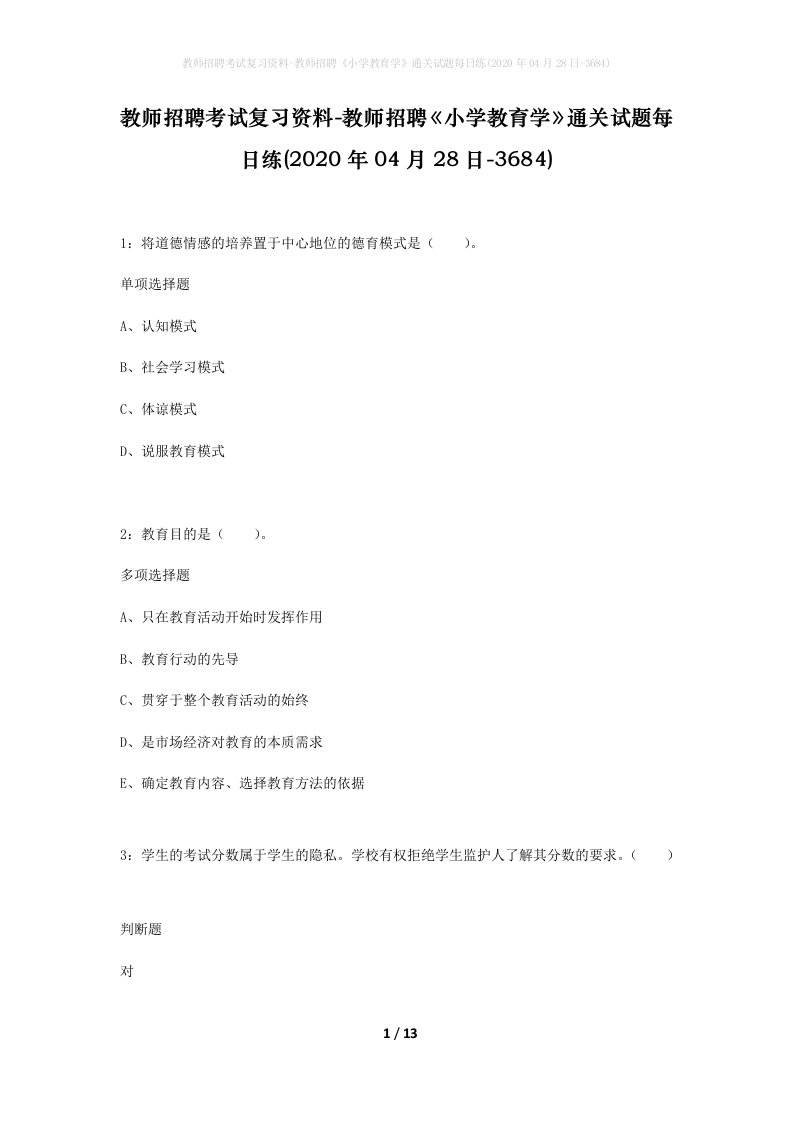 教师招聘考试复习资料-教师招聘小学教育学通关试题每日练2020年04月28日-3684