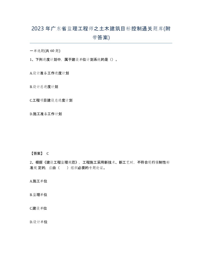 2023年广东省监理工程师之土木建筑目标控制通关题库附带答案