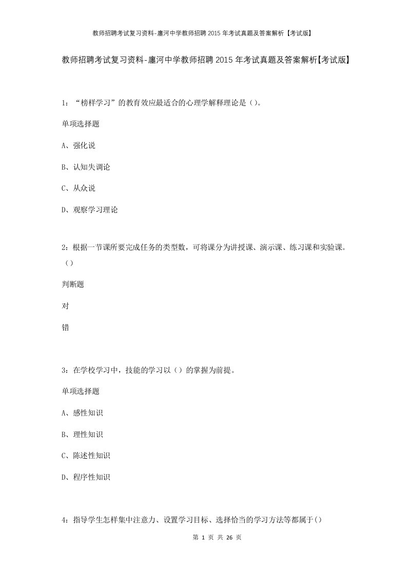 教师招聘考试复习资料-廛河中学教师招聘2015年考试真题及答案解析考试版