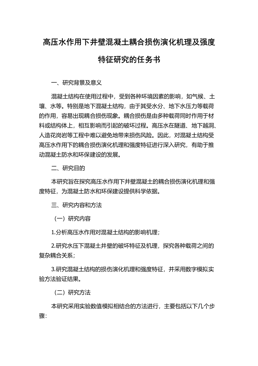 高压水作用下井壁混凝土耦合损伤演化机理及强度特征研究的任务书