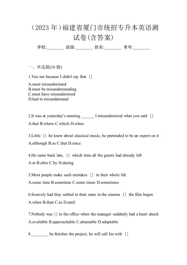 2023年福建省厦门市统招专升本英语测试卷含答案