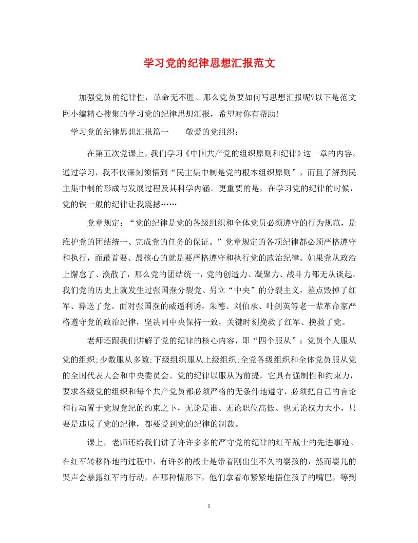 学习党的纪律思想汇报范文