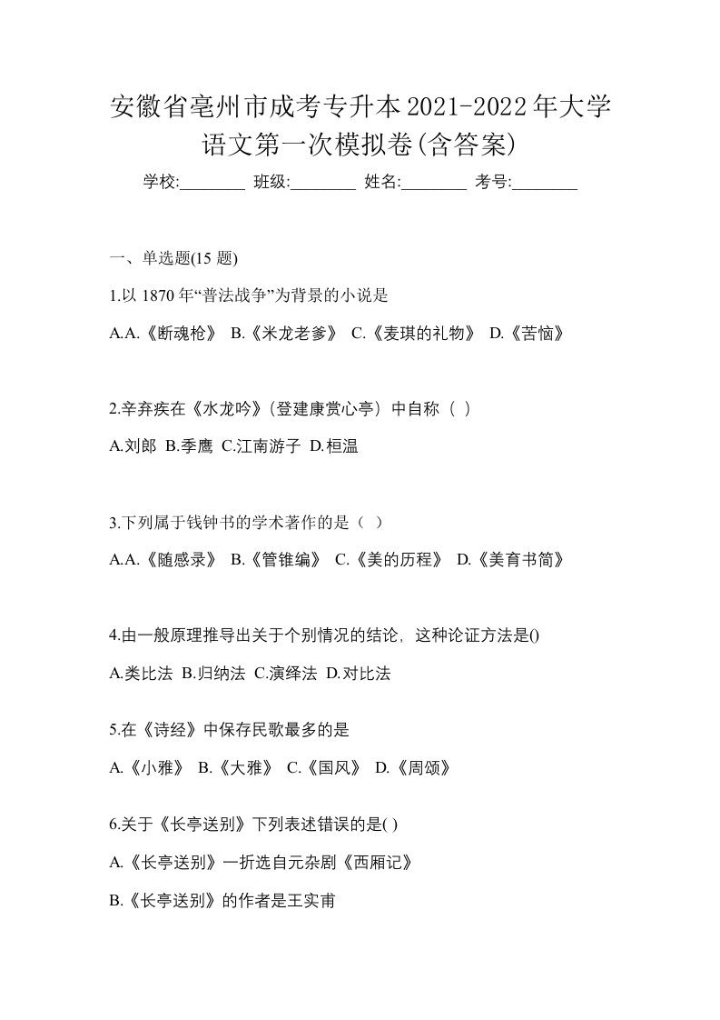 安徽省亳州市成考专升本2021-2022年大学语文第一次模拟卷含答案