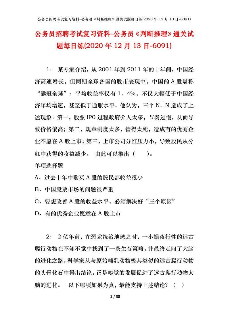 公务员招聘考试复习资料-公务员判断推理通关试题每日练2020年12月13日-6091